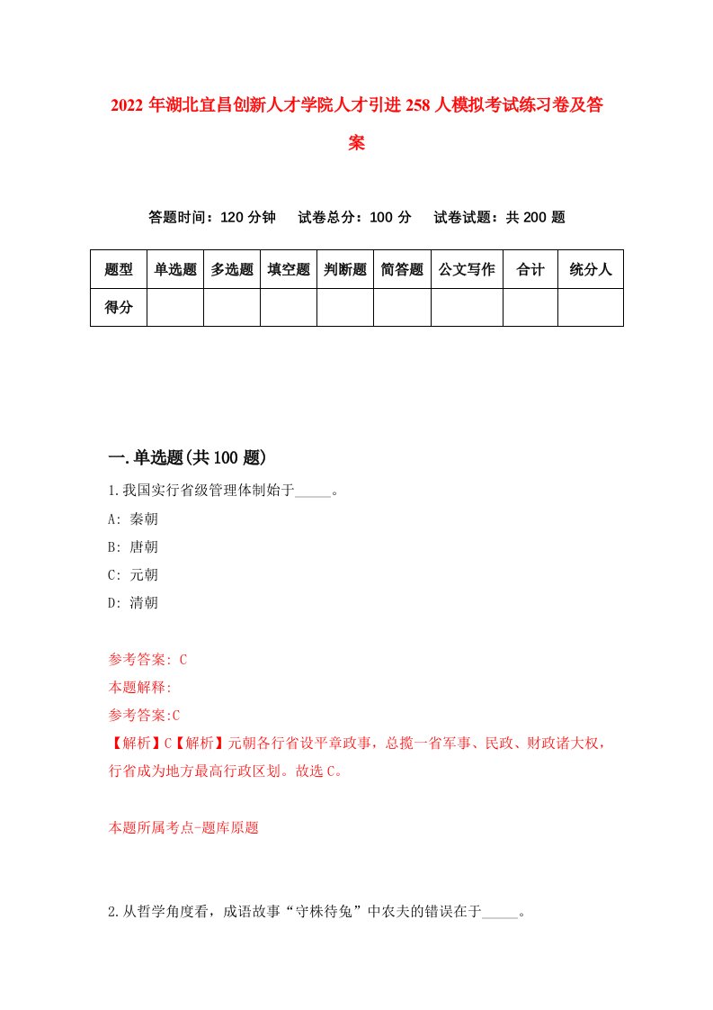 2022年湖北宜昌创新人才学院人才引进258人模拟考试练习卷及答案第5次