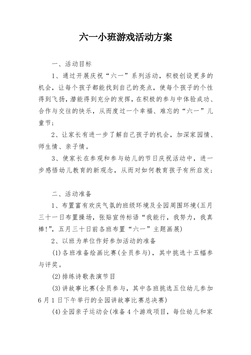 六一小班游戏活动方案_1