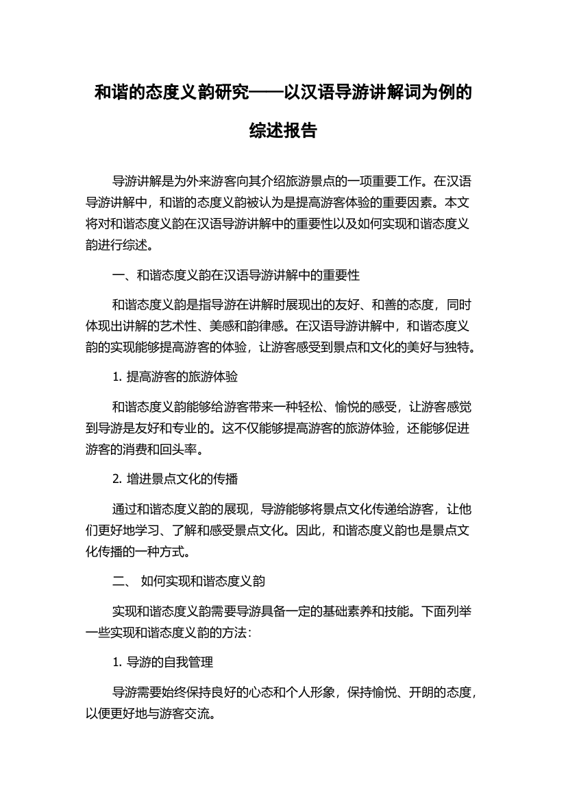 和谐的态度义韵研究——以汉语导游讲解词为例的综述报告