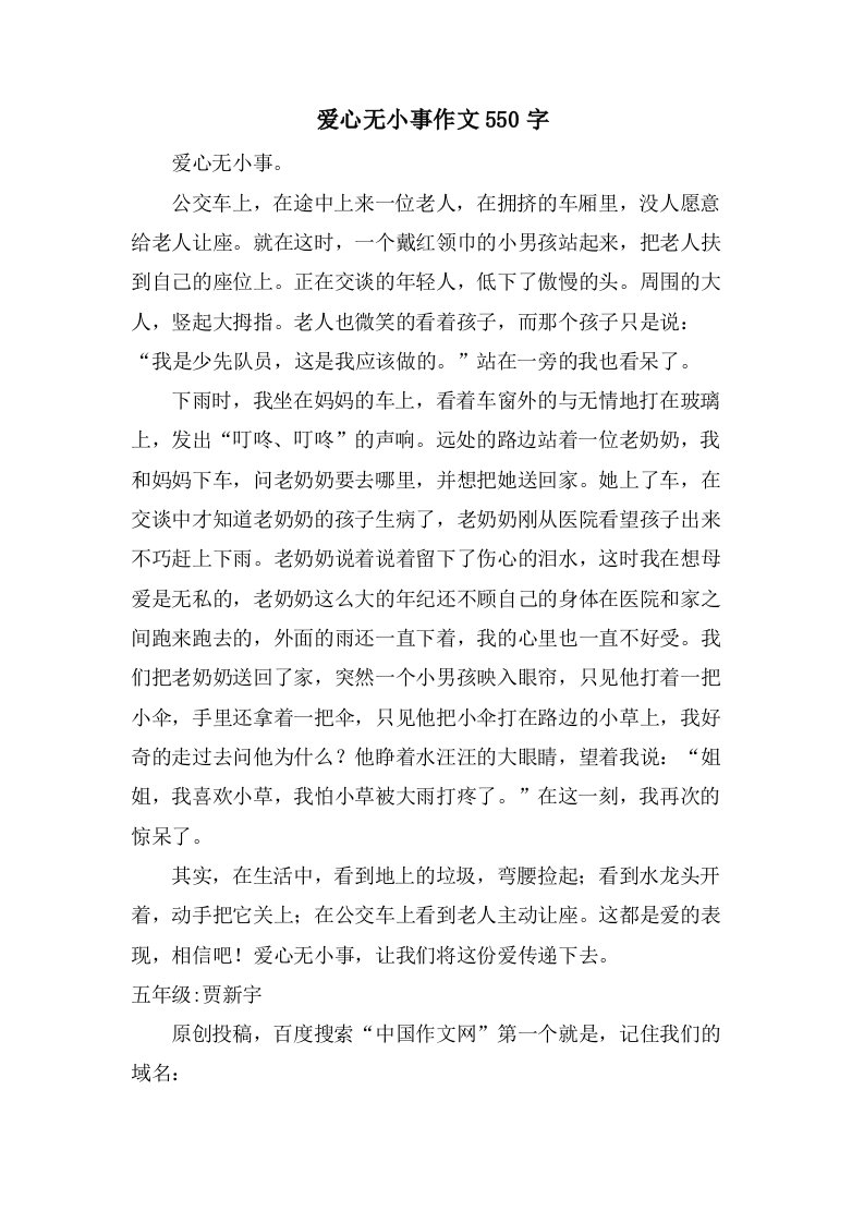 爱心无小事作文550字