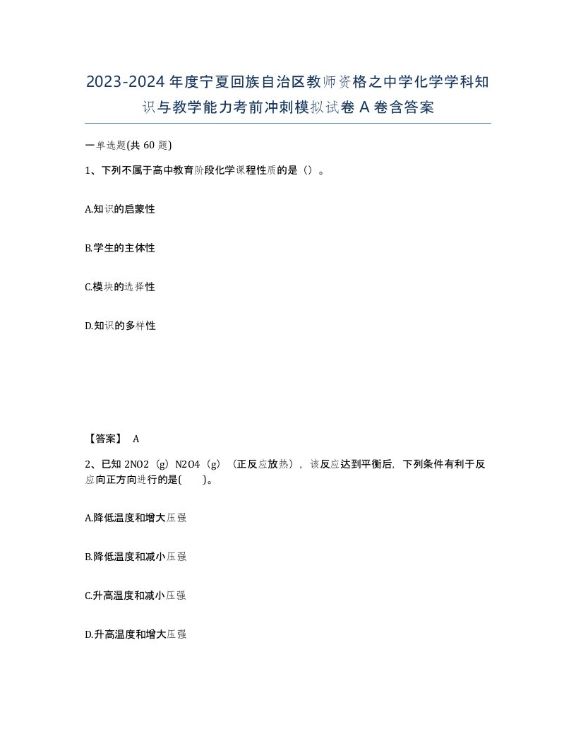 2023-2024年度宁夏回族自治区教师资格之中学化学学科知识与教学能力考前冲刺模拟试卷A卷含答案