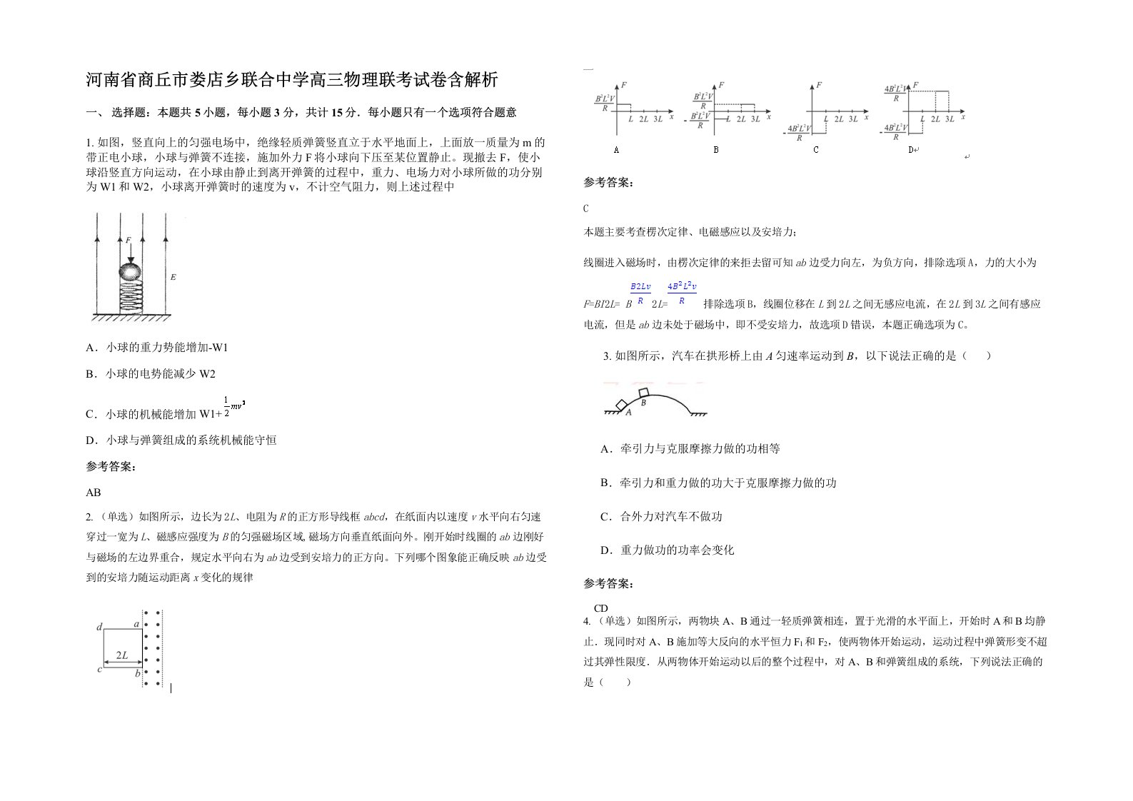 河南省商丘市娄店乡联合中学高三物理联考试卷含解析