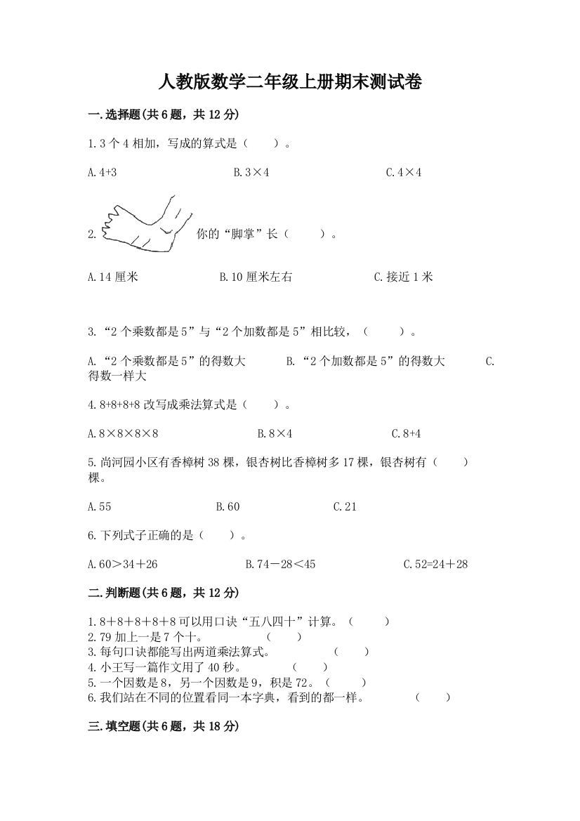 人教版数学二年级上册期末测试卷附答案(精练)