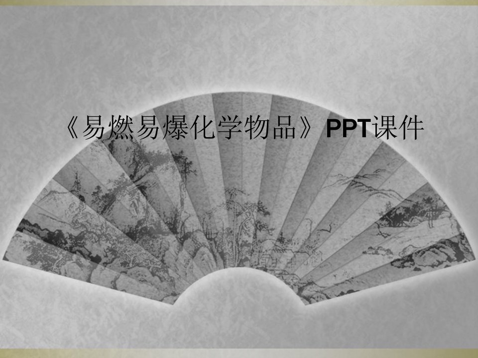 《易燃易爆化学物品》ppt课件