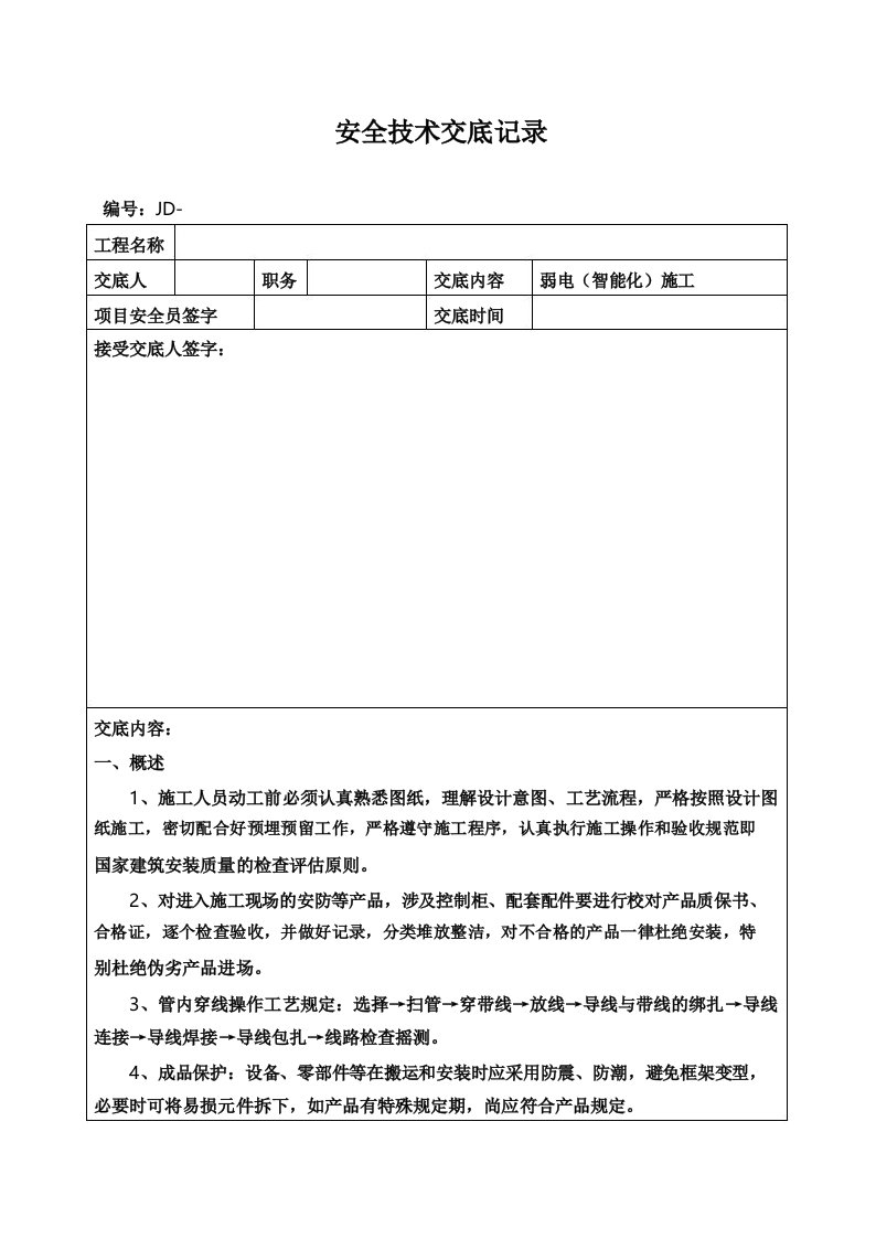 弱电智能化施工安全技术交底记录大全