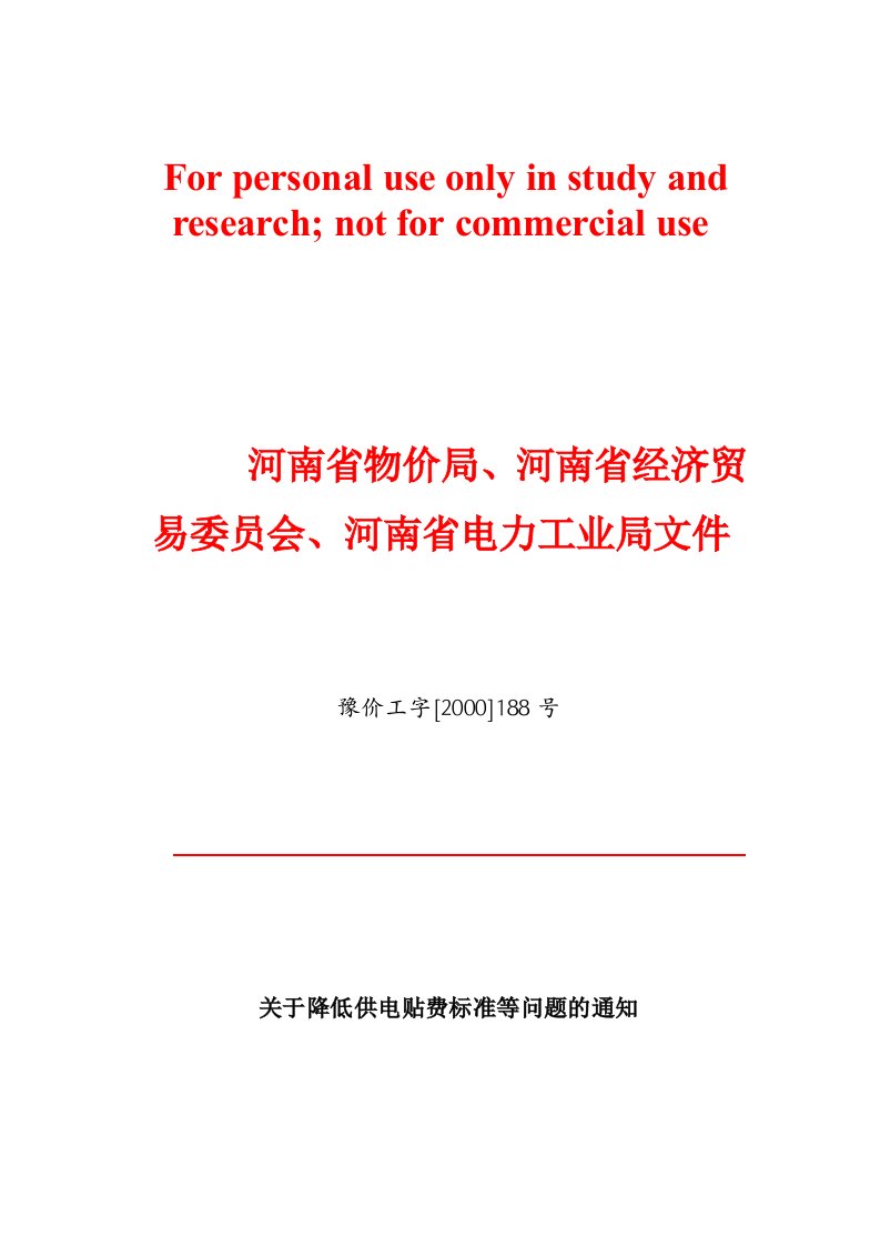 2000年6月豫价工字[2000]188号《关于降低供电贴费标准等问题的通知》