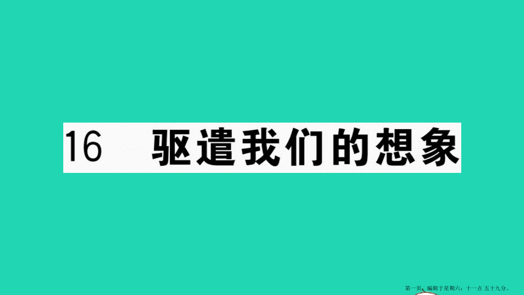 河南专版九年级语文下册第四单元16驱遣我们的想象作业课件新人教版20220714379