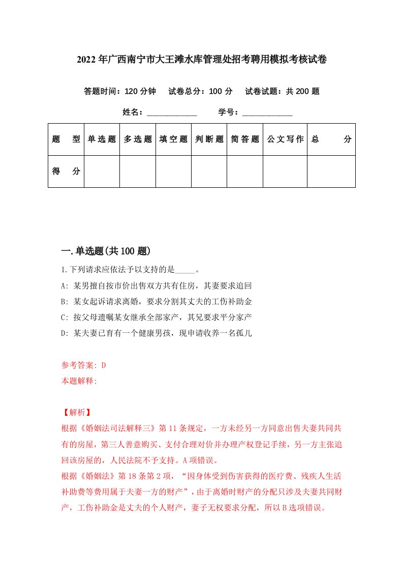 2022年广西南宁市大王滩水库管理处招考聘用模拟考核试卷1