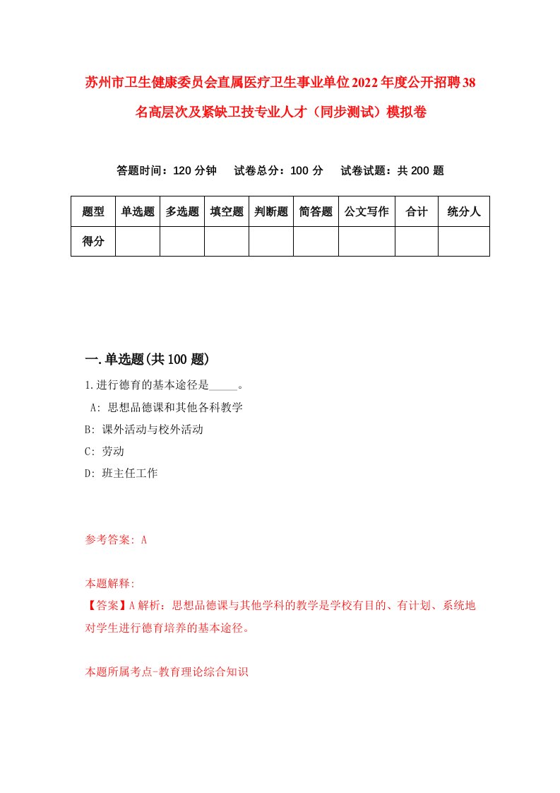 苏州市卫生健康委员会直属医疗卫生事业单位2022年度公开招聘38名高层次及紧缺卫技专业人才同步测试模拟卷5