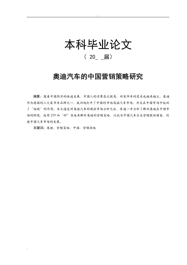 奥迪汽车中国营销策略及研究[论文]