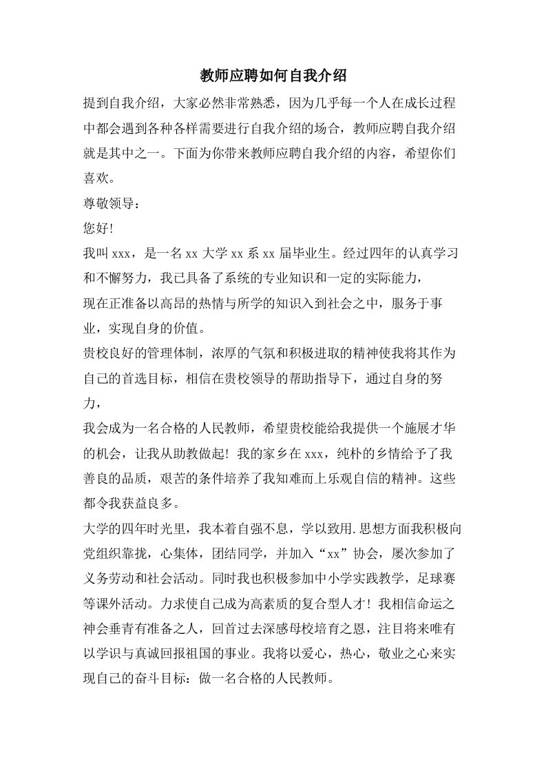 教师应聘如何自我介绍