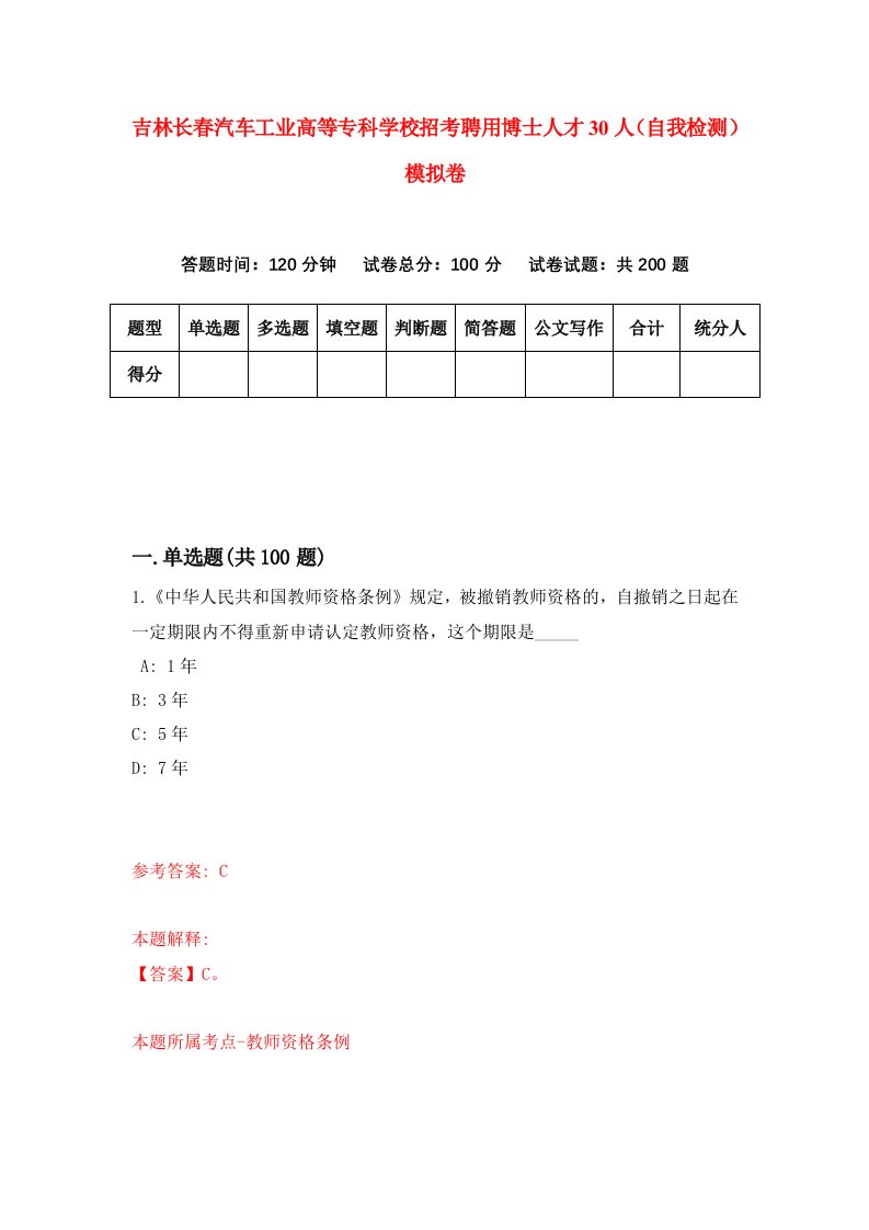 吉林长春汽车工业高等专科学校招考聘用博士人才30人自我检测模拟卷4