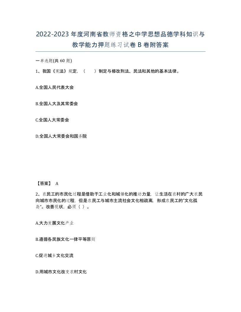 2022-2023年度河南省教师资格之中学思想品德学科知识与教学能力押题练习试卷B卷附答案