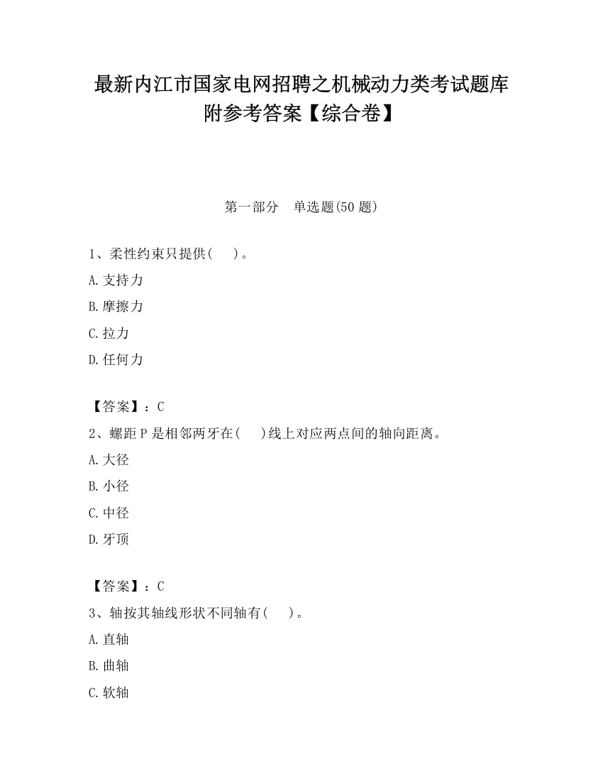 最新内江市国家电网招聘之机械动力类考试题库附参考答案【综合卷】