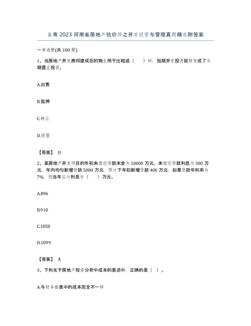 备考2023河南省房地产估价师之开发经营与管理真题附答案