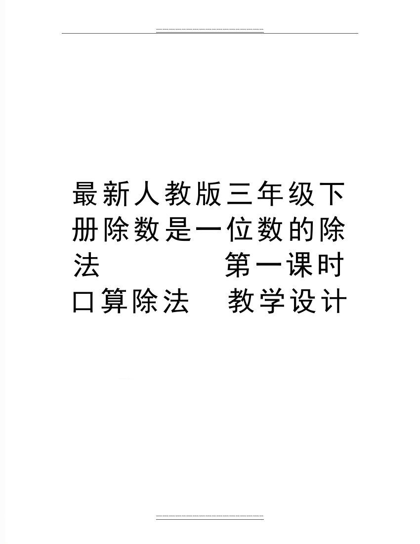 人教版三年级下册除数是一位数的除法-------第一课时口算除法--教学设计