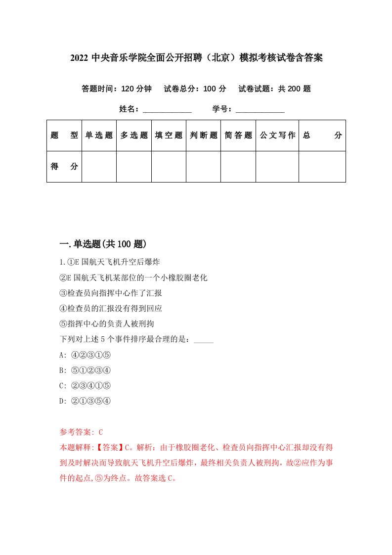 2022中央音乐学院全面公开招聘北京模拟考核试卷含答案4