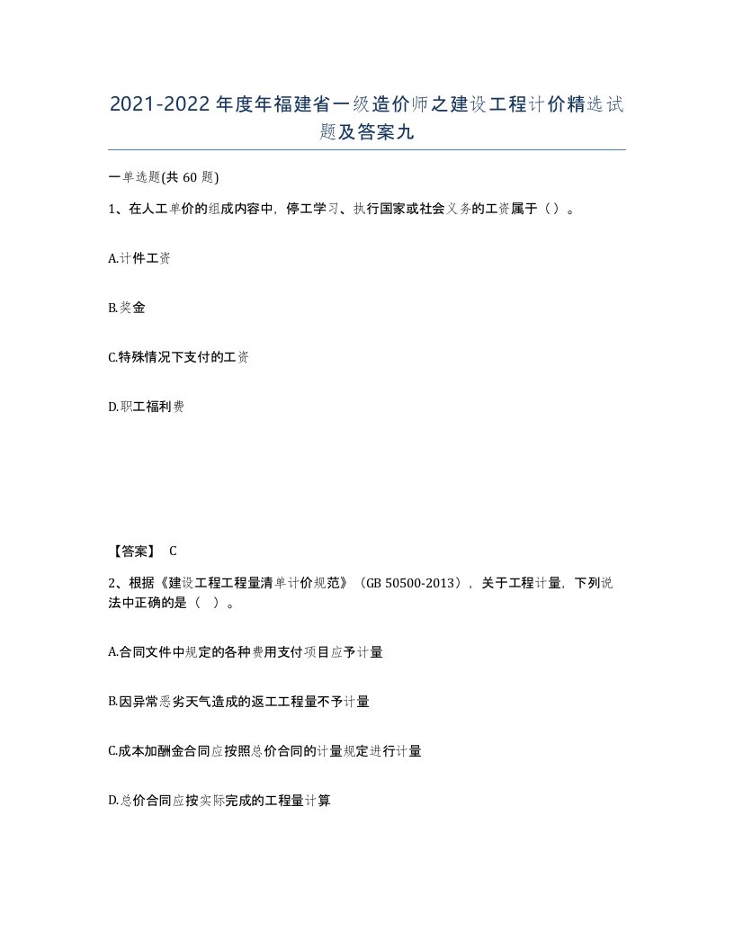 2021-2022年度年福建省一级造价师之建设工程计价试题及答案九