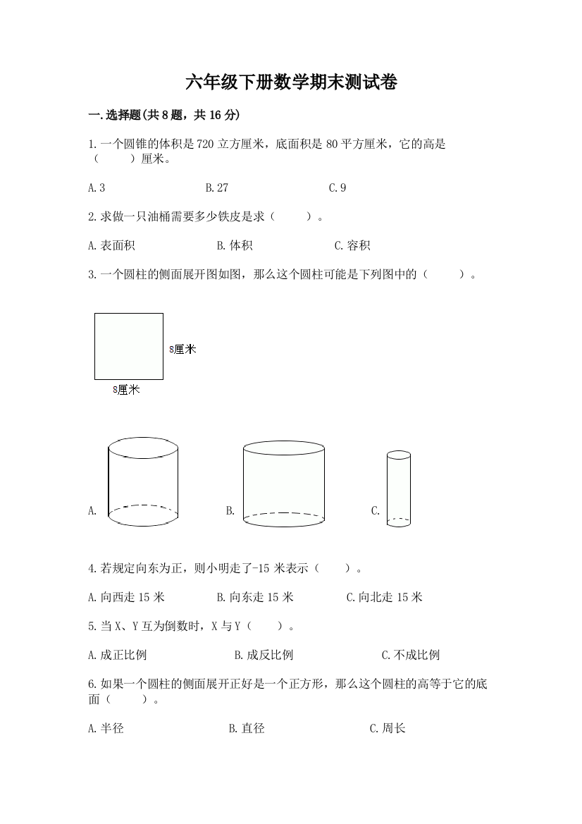 六年级下册数学期末测试卷（突破训练）word版