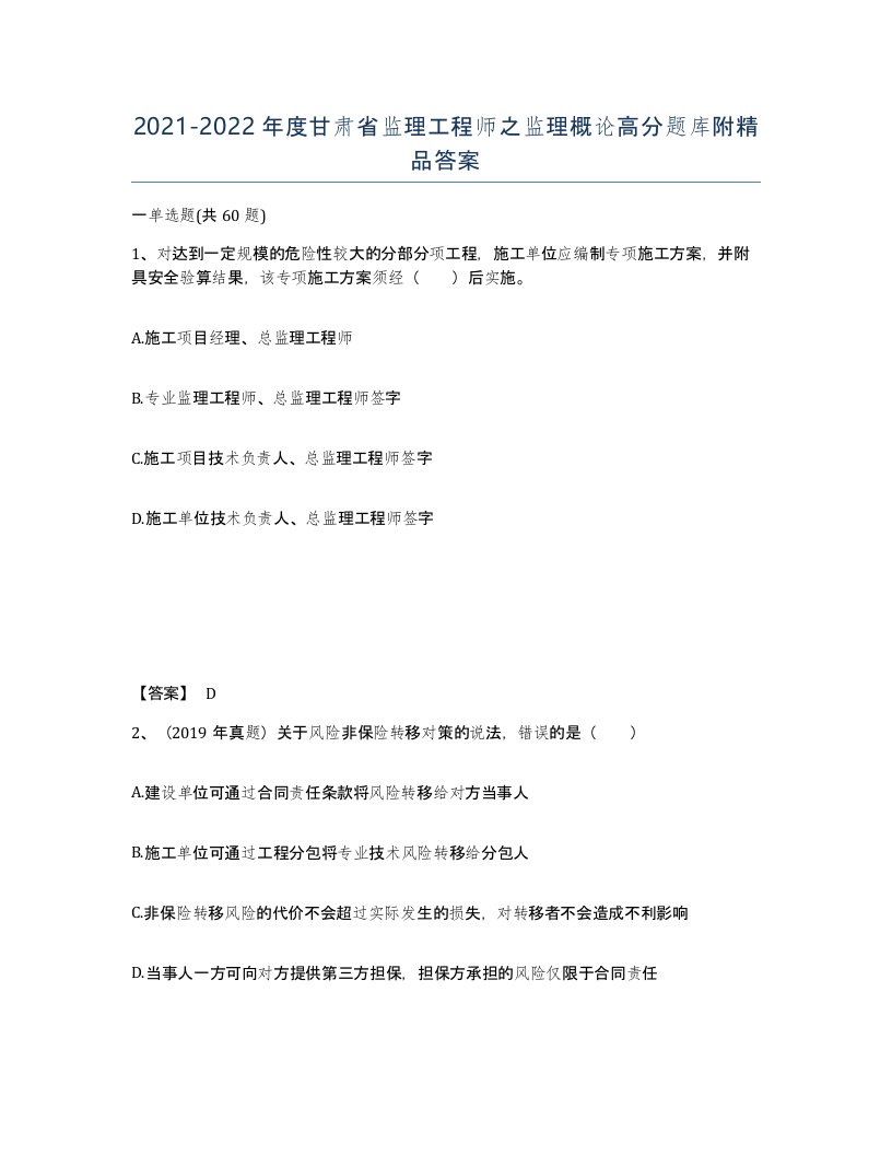 2021-2022年度甘肃省监理工程师之监理概论高分题库附答案