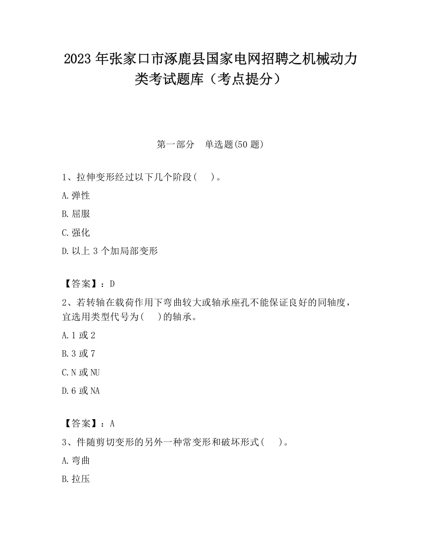 2023年张家口市涿鹿县国家电网招聘之机械动力类考试题库（考点提分）