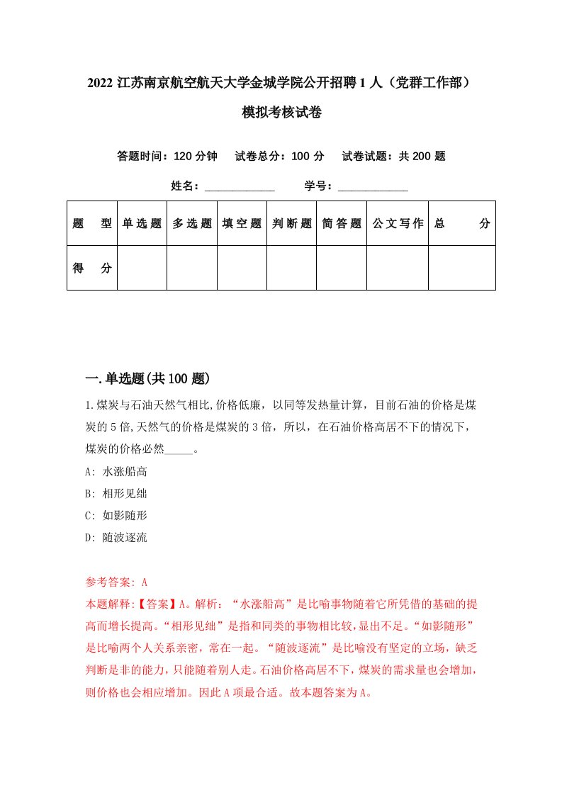 2022江苏南京航空航天大学金城学院公开招聘1人党群工作部模拟考核试卷6