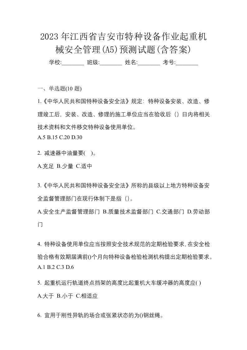 2023年江西省吉安市特种设备作业起重机械安全管理A5预测试题含答案