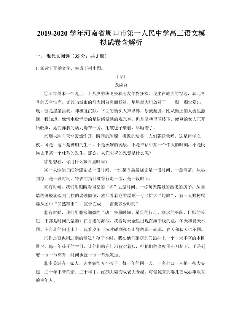 2019-2020学年河南省周口市第一人民中学高三语文模拟试卷含解析