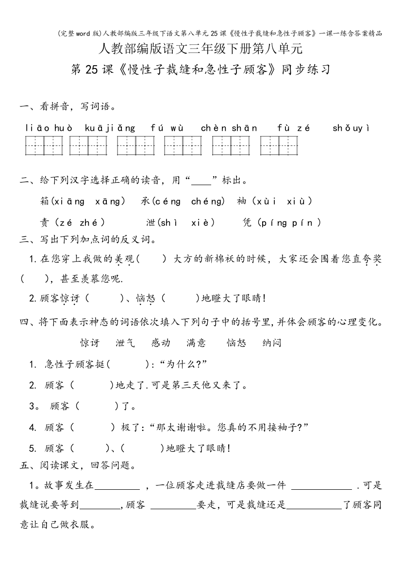 人教部编版三年级下语文第八单元25课慢性子裁缝和急性子顾客一课一练含答案精品