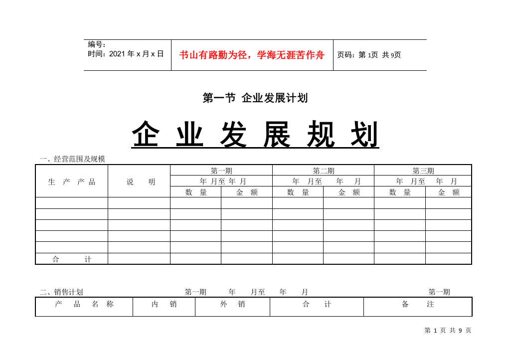 企业发展计划