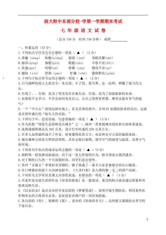 江苏省扬州市扬州大学附属中学东部分校2106七级语文上学期期末试题