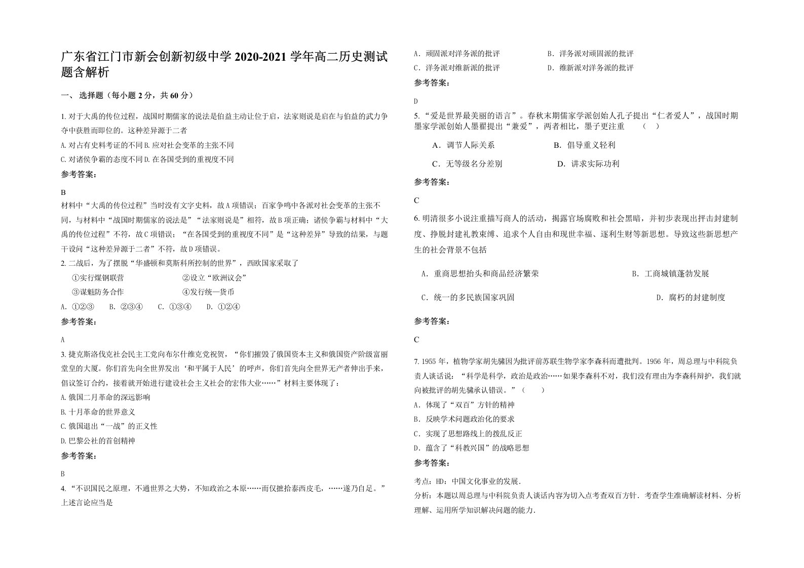 广东省江门市新会创新初级中学2020-2021学年高二历史测试题含解析