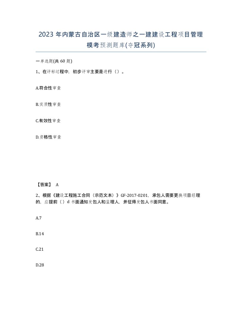 2023年内蒙古自治区一级建造师之一建建设工程项目管理模考预测题库夺冠系列