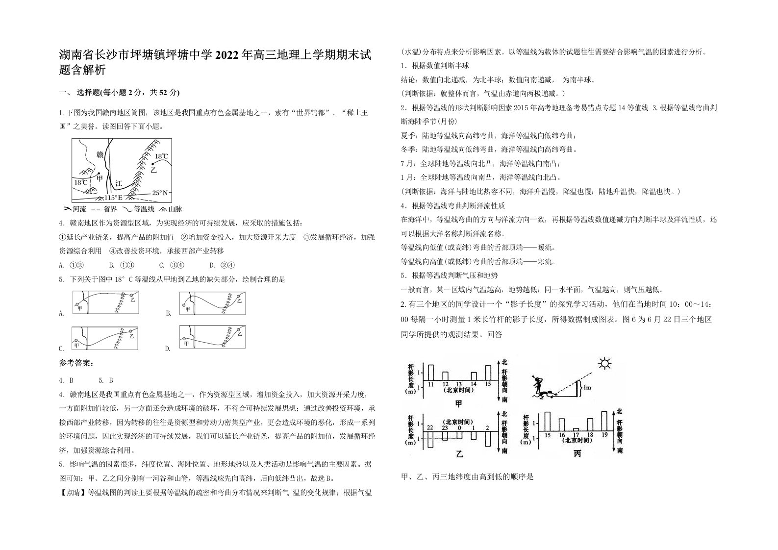 湖南省长沙市坪塘镇坪塘中学2022年高三地理上学期期末试题含解析