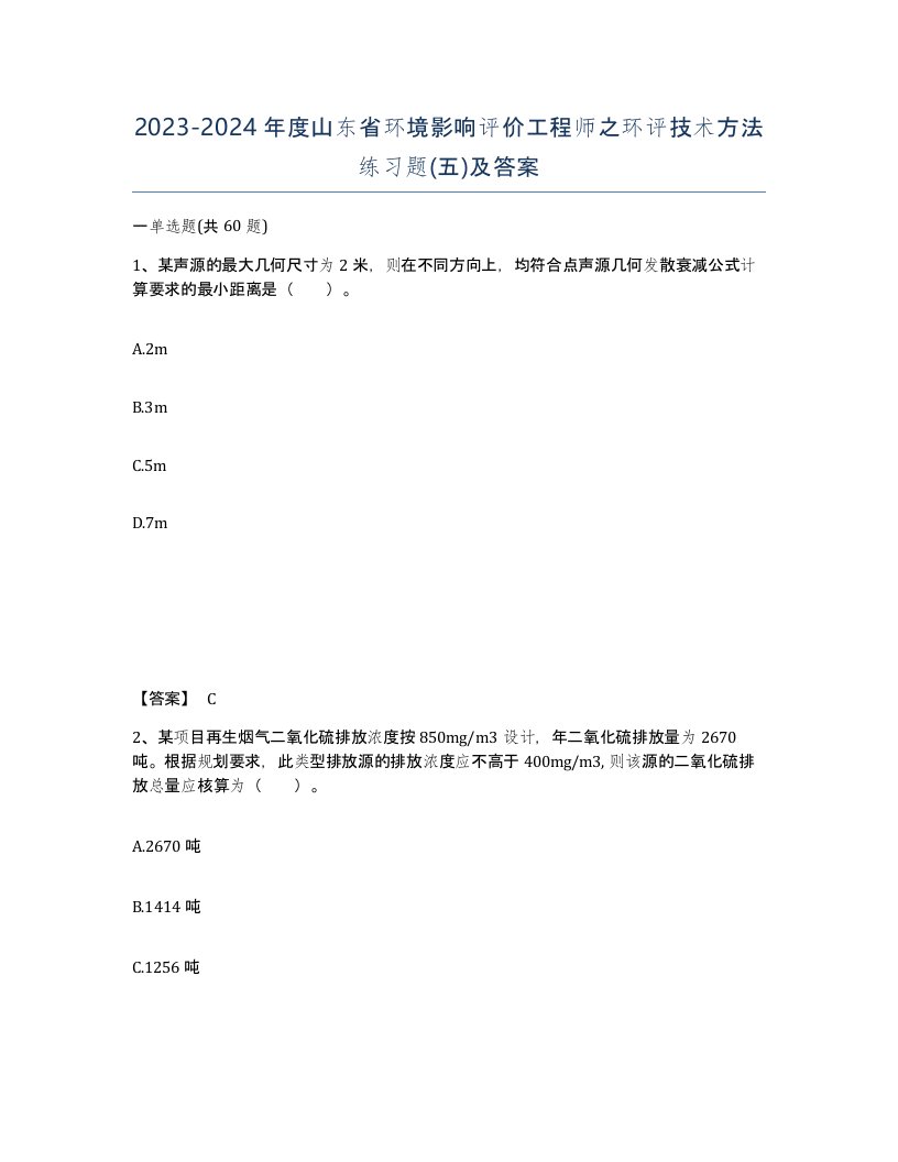 2023-2024年度山东省环境影响评价工程师之环评技术方法练习题五及答案