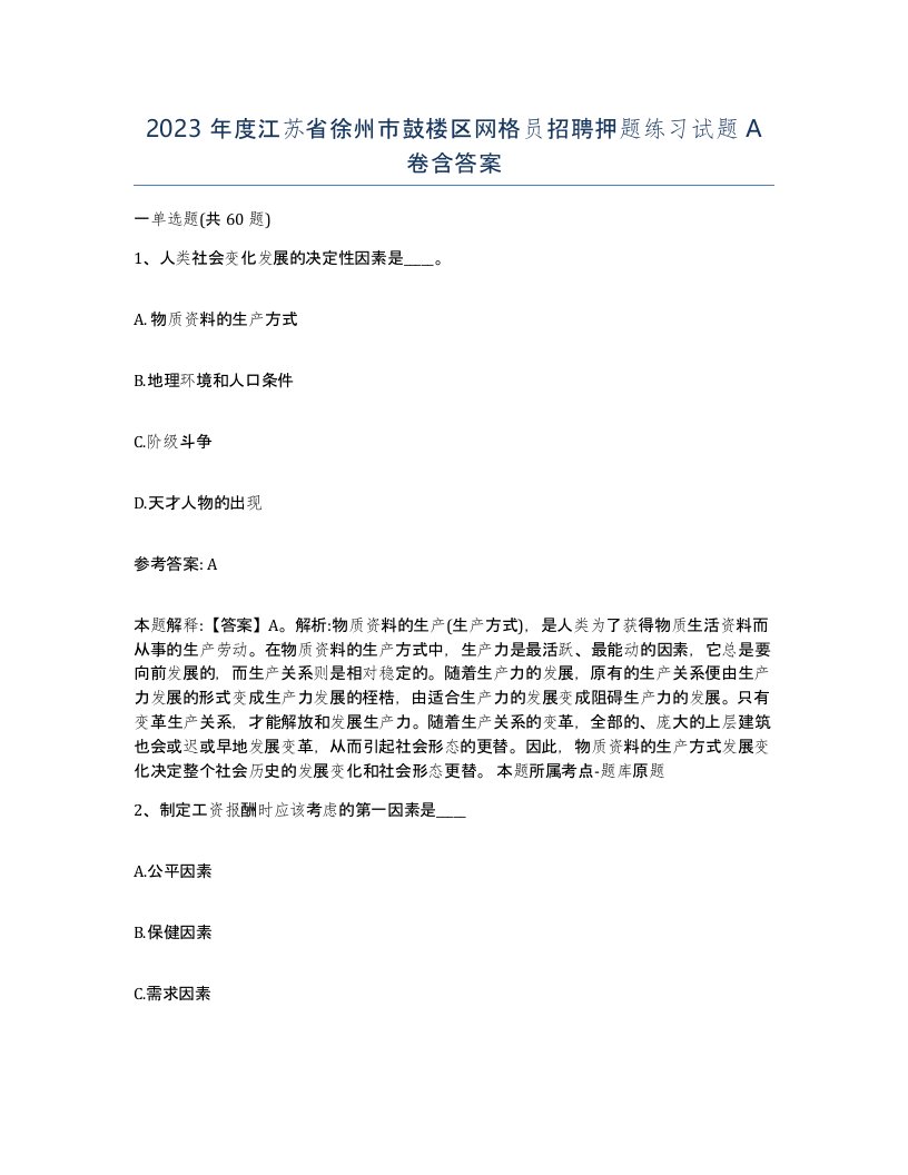 2023年度江苏省徐州市鼓楼区网格员招聘押题练习试题A卷含答案