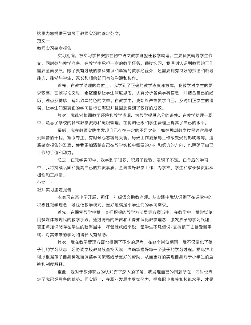 教师实习的鉴定范文3篇