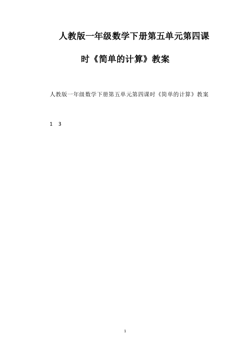 人教版一年级数学下册第五单元第四课时《简单的计算》教案