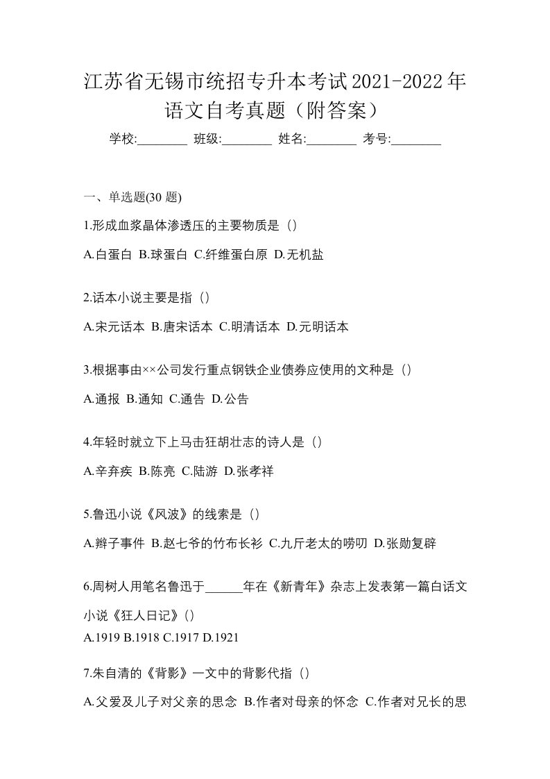 江苏省无锡市统招专升本考试2021-2022年语文自考真题附答案