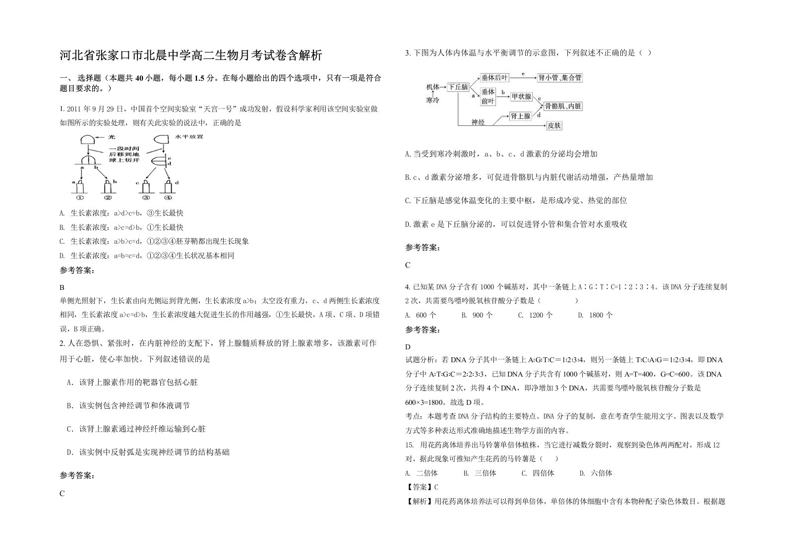 河北省张家口市北晨中学高二生物月考试卷含解析