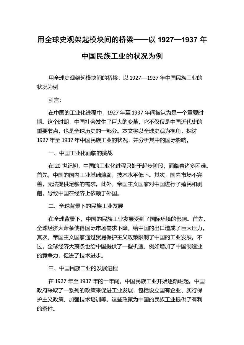 用全球史观架起模块间的桥梁——以1927—1937年中国民族工业的状况为例