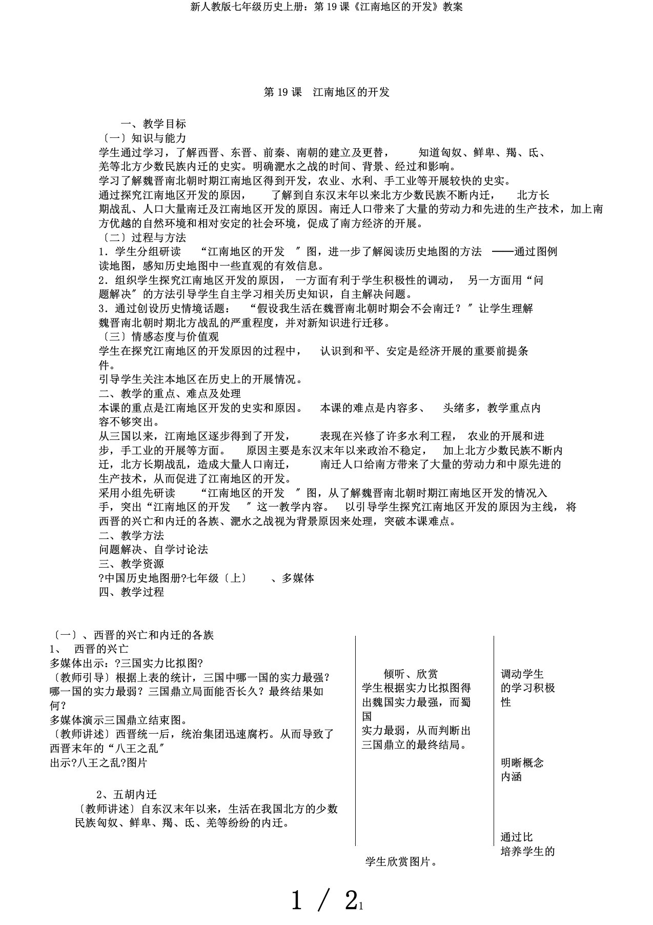 新人教版七年级历史上册：第19课《江南地区开发》教案