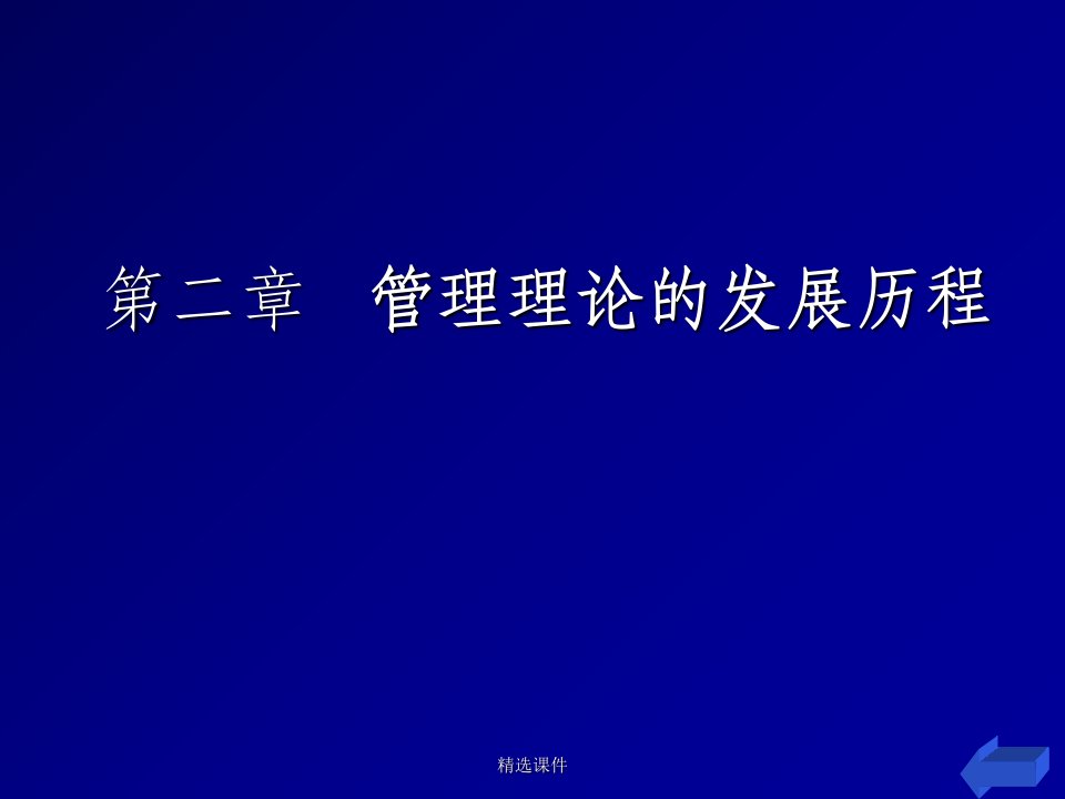 管理理论的发展历程