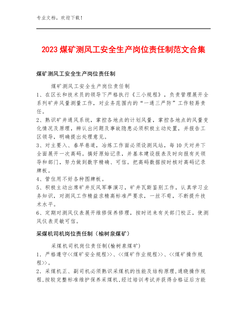 2023煤矿测风工安全生产岗位责任制范文合集