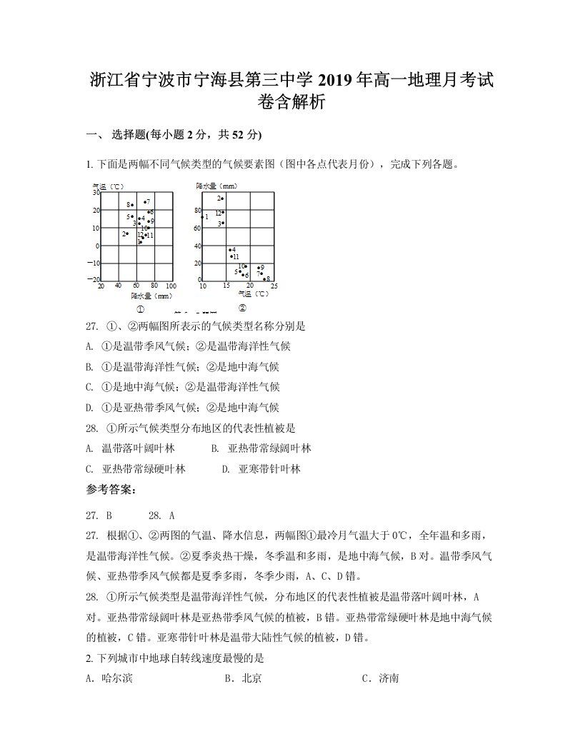 浙江省宁波市宁海县第三中学2019年高一地理月考试卷含解析