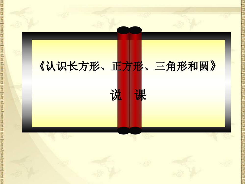 《认识长方形、正方形、三角形和圆》说课课件