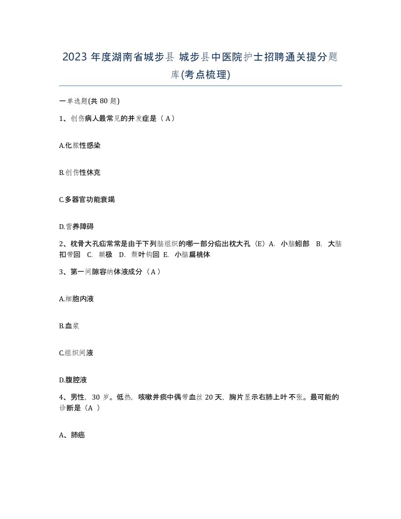 2023年度湖南省城步县城步县中医院护士招聘通关提分题库考点梳理