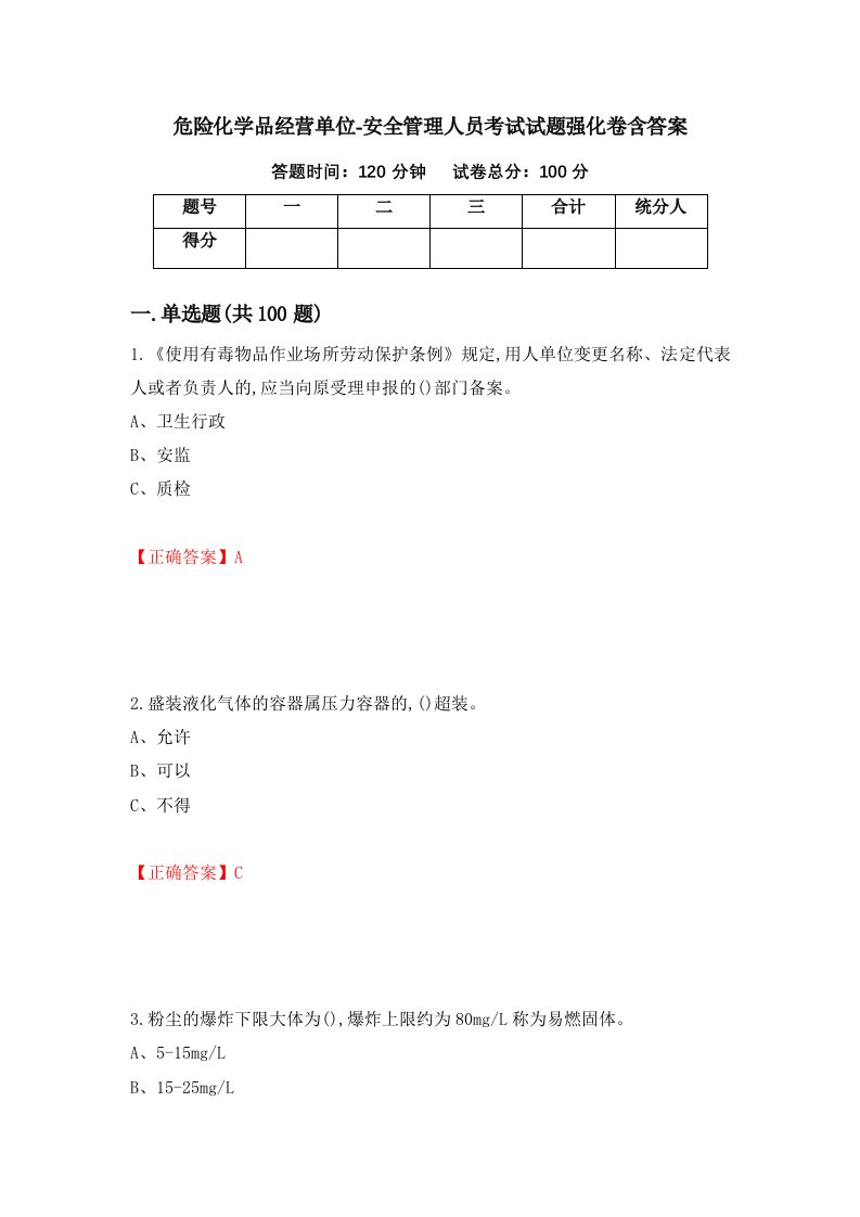 危险化学品经营单位-安全管理人员考试试题强化卷含答案60