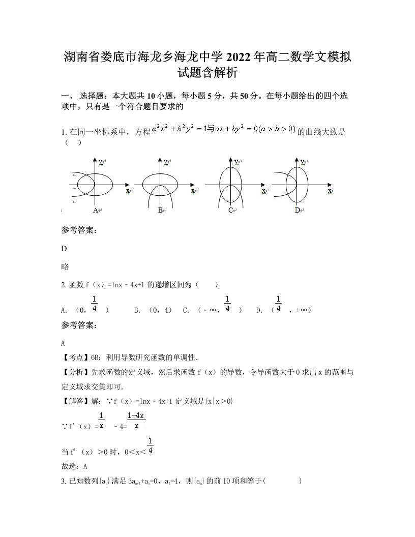 湖南省娄底市海龙乡海龙中学2022年高二数学文模拟试题含解析