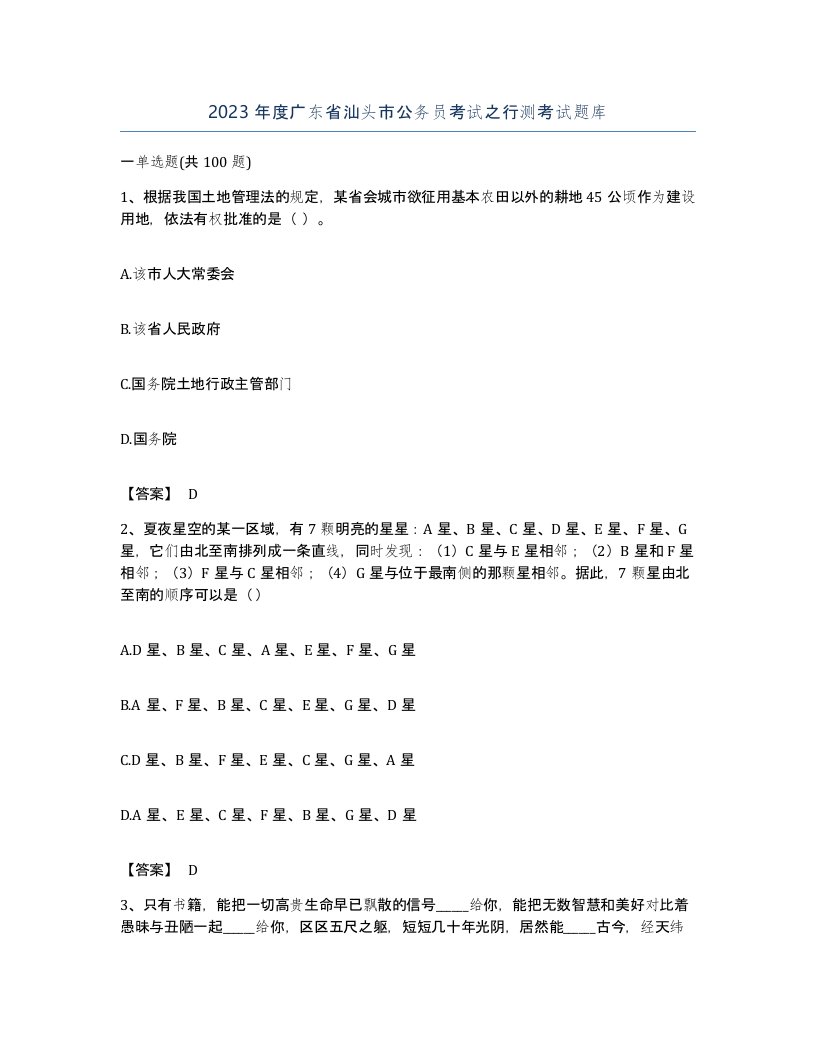 2023年度广东省汕头市公务员考试之行测考试题库